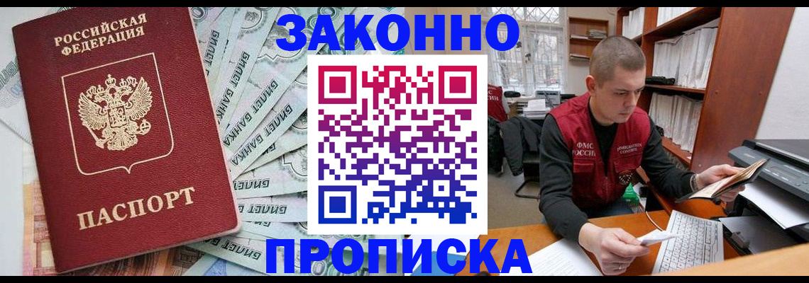 прописка в Отрадном